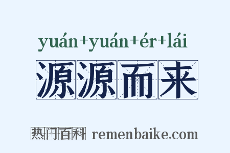 源源而来是什么意思的图片